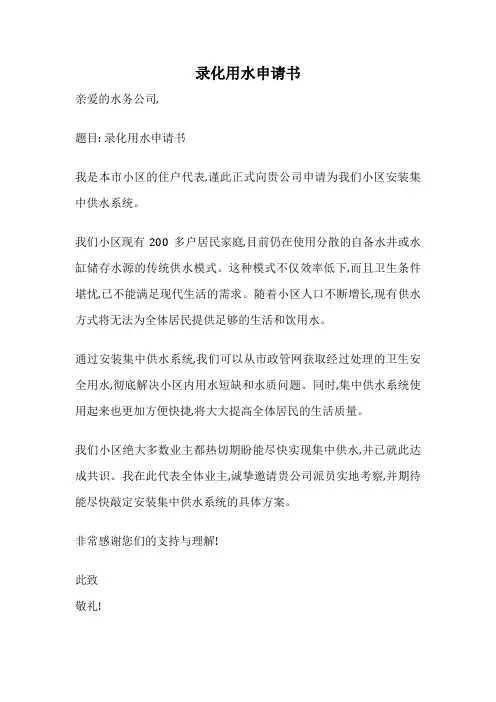 录化用水申请书