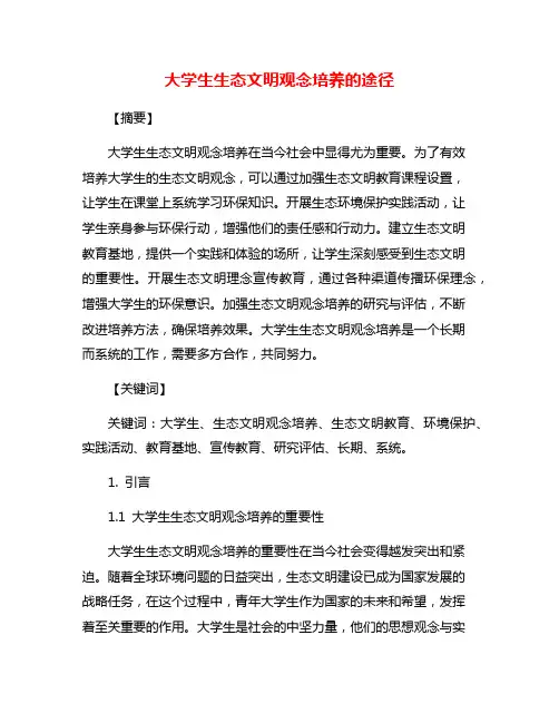 大学生生态文明观念培养的途径