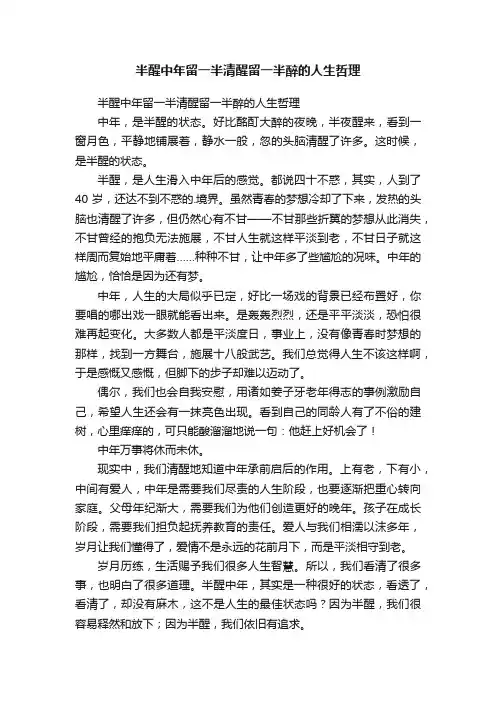 半醒中年留一半清醒留一半醉的人生哲理