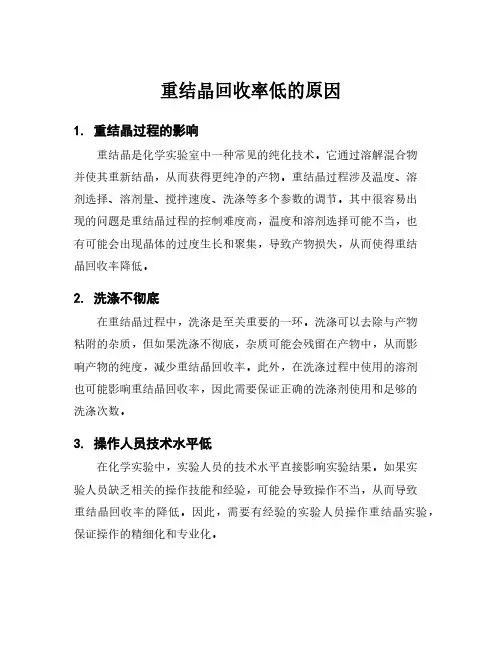 重结晶回收率低的原因