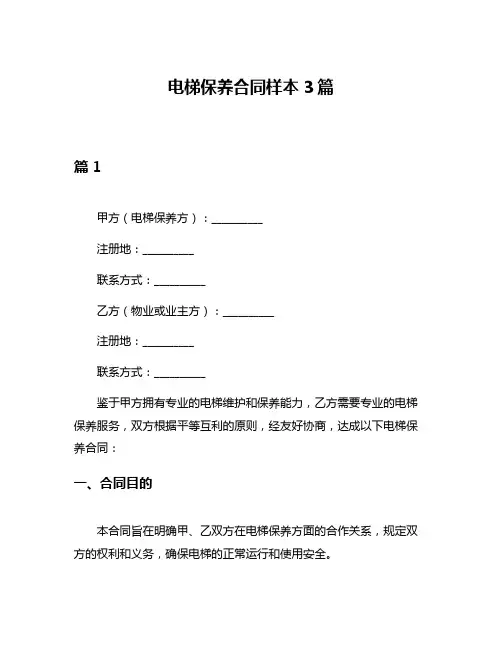 电梯保养合同样本3篇