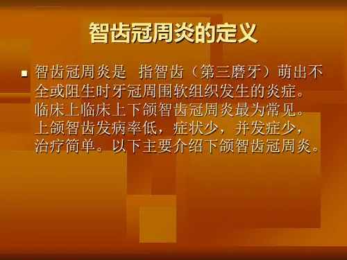 智齿冠周炎的课件ppt
