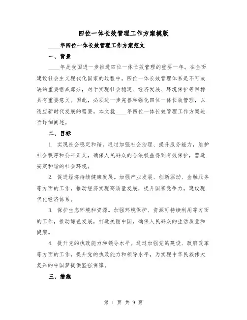 四位一体长效管理工作方案模版(三篇)