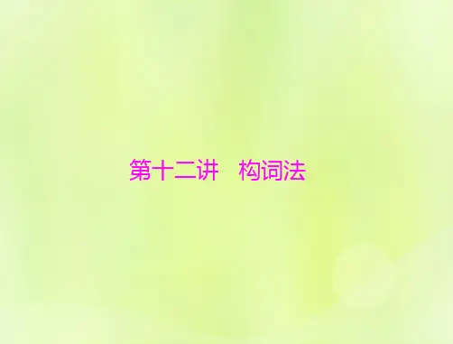 高考英语一轮第二部分语法专题第十二讲构词法