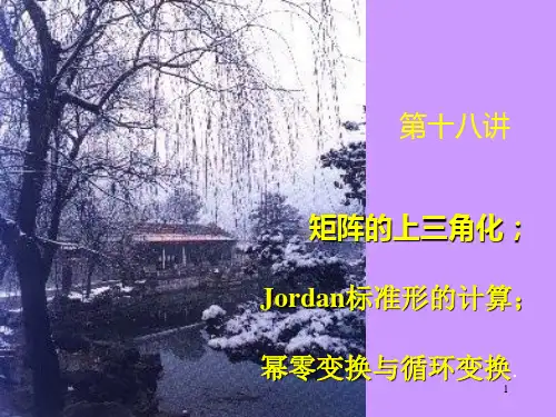 Jordan标准型的计算