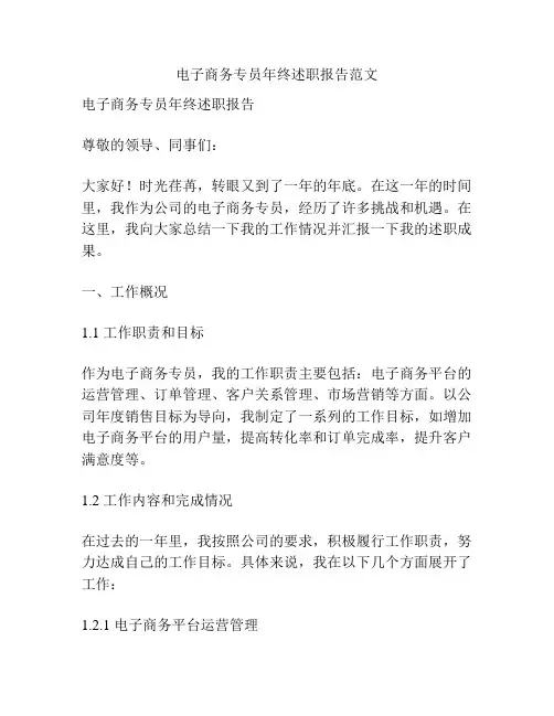 电子商务专员年终述职报告范文