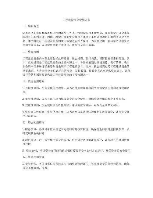 工程建设资金使用方案