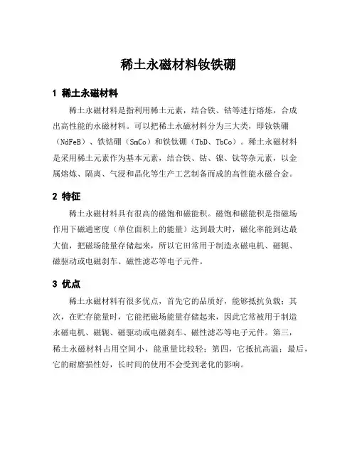 稀土永磁材料钕铁硼