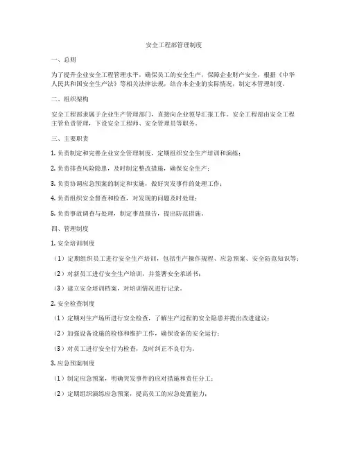 安全工程部管理制度