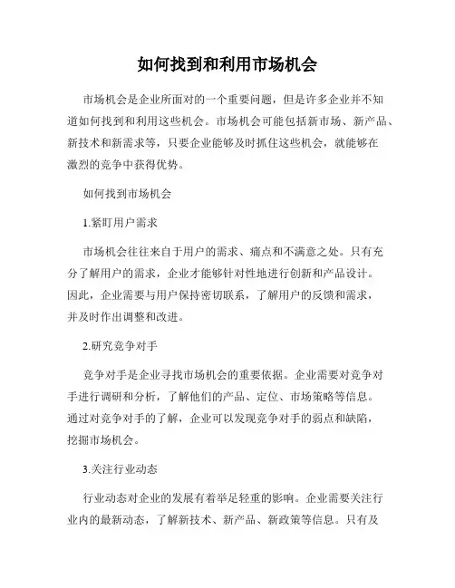 如何找到和利用市场机会