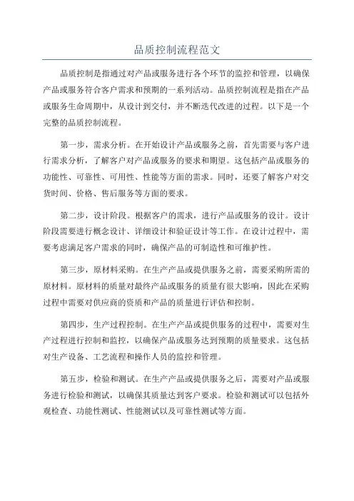 品质控制流程范文