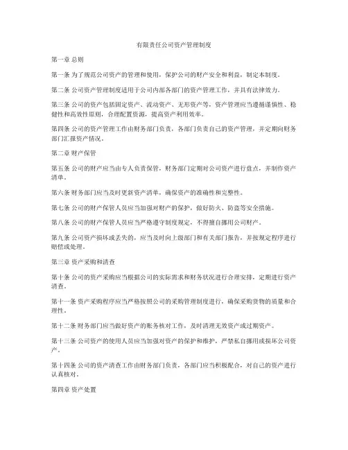 有限责任公司资产管理制度