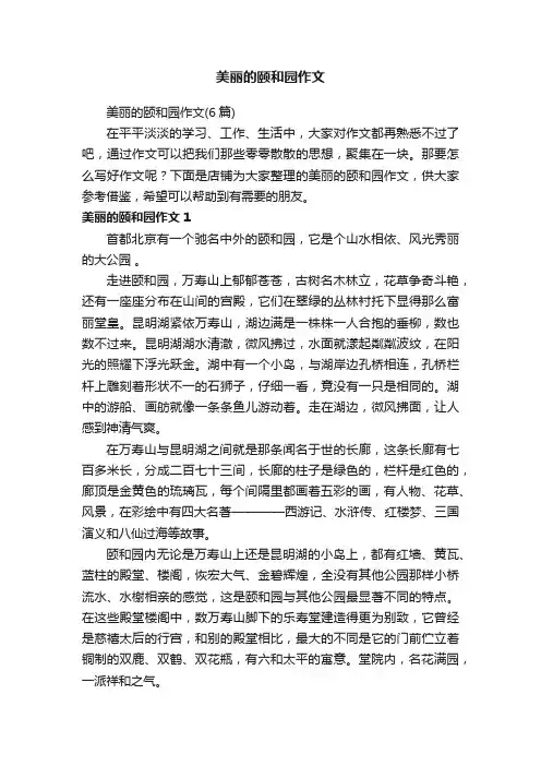 美丽的颐和园作文