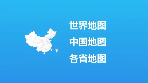 世界矢量地图ppt模板课件