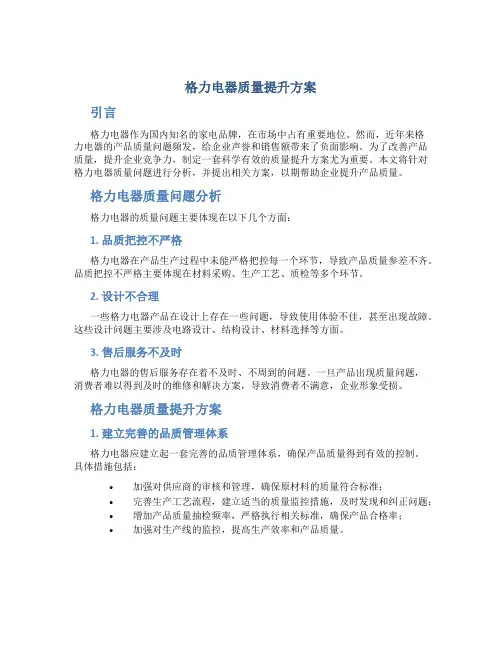 格力电器质量提升方案