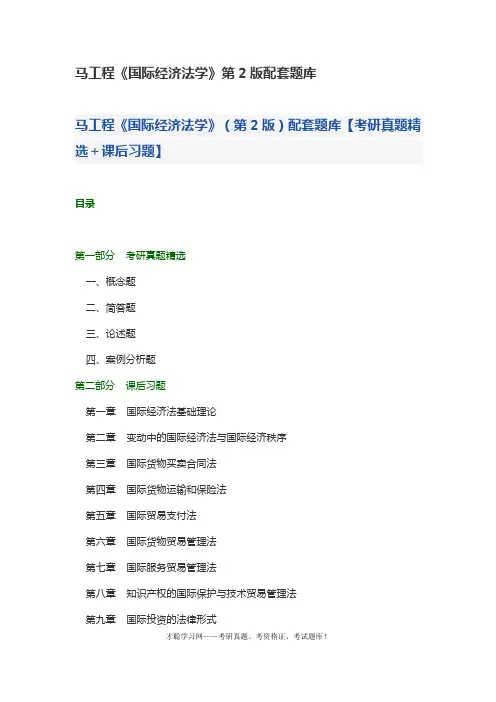 马工程《国际经济法学》第2版配套题库