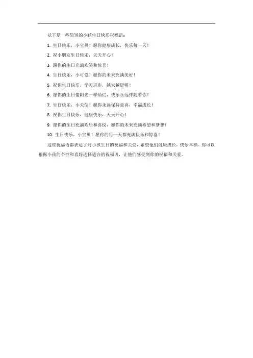 小孩生日快乐祝福语简短的