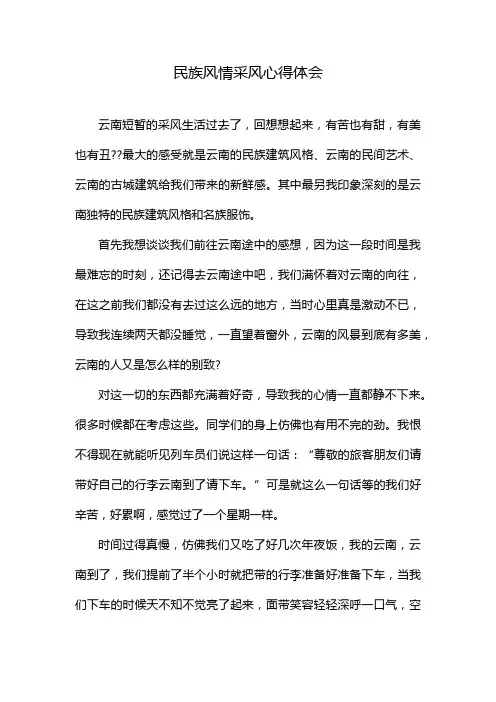 民族风情采风心得体会