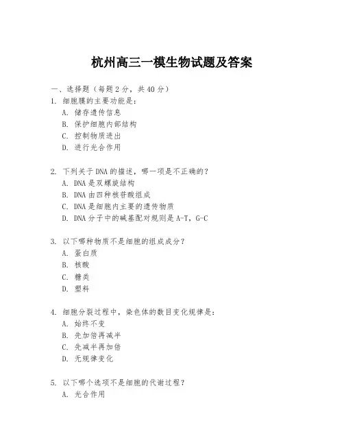 杭州高三一模生物试题及答案