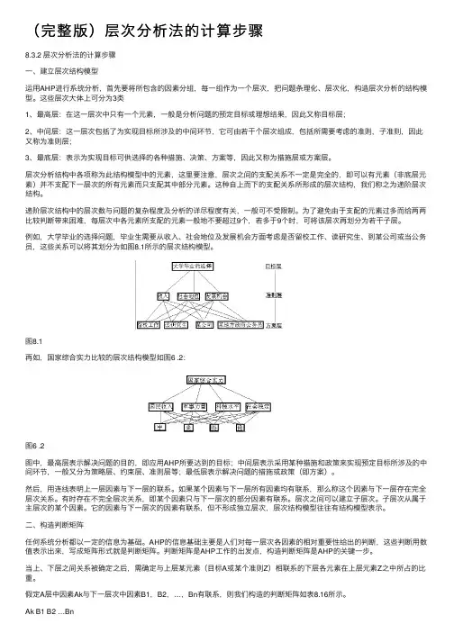 （完整版）层次分析法的计算步骤