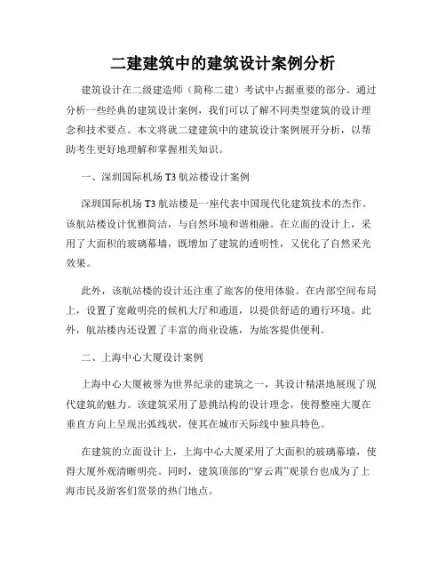 二建建筑中的建筑设计案例分析