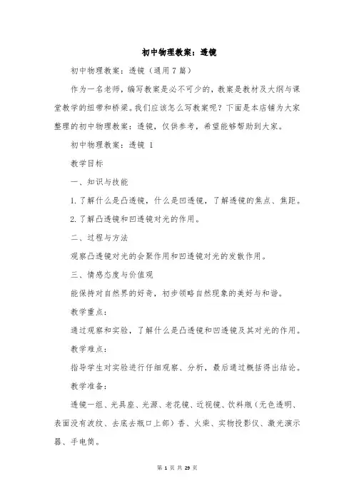 初中物理教案：透镜