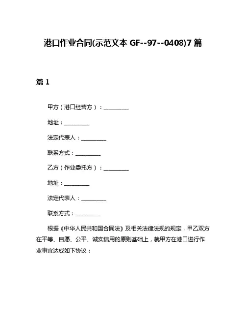港口作业合同(示范文本GF--97--0408)7篇