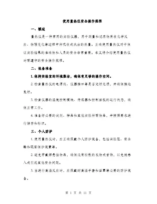 使用量热仪安全操作规程（3篇）
