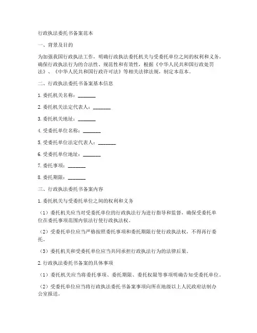行政执法委托书备案范本
