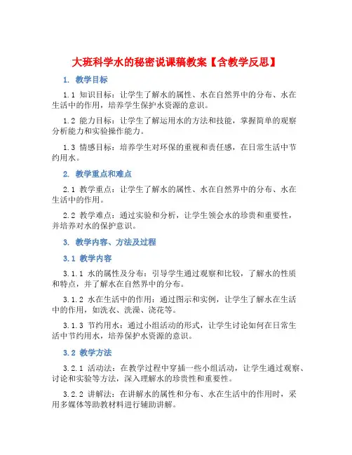 大班科学水的秘密说课稿教案【含教学反思】 (2)