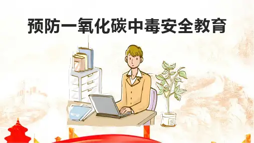 预防一氧化碳中毒安全教育完整PPT