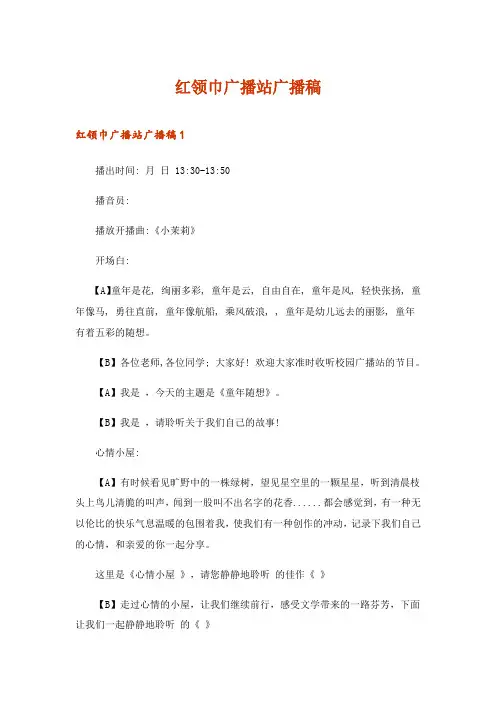 2024年红领巾广播站广播稿