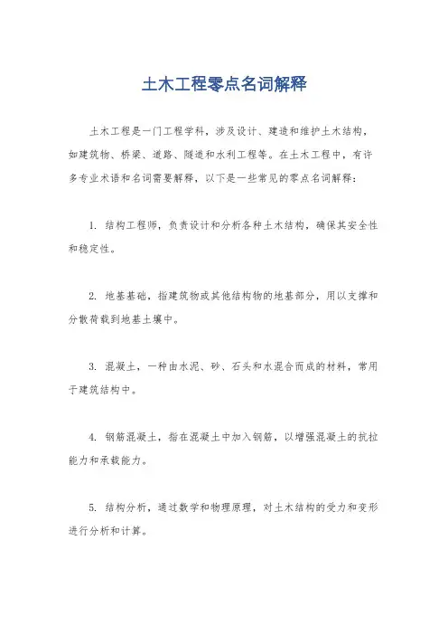 土木工程零点名词解释
