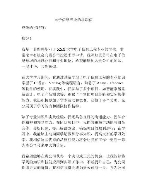 电子信息专业的求职信