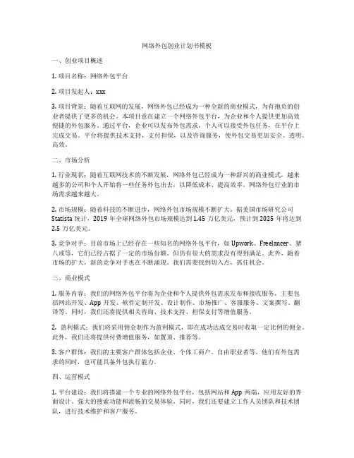 网络外包创业计划书模板