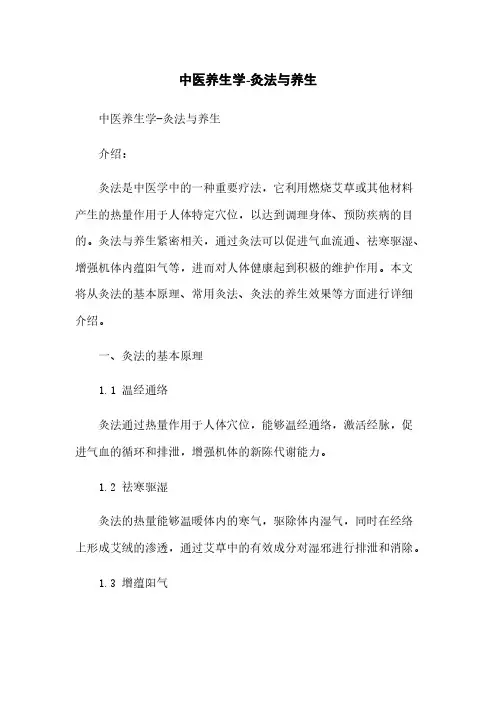 中医养生学-灸法与养生
