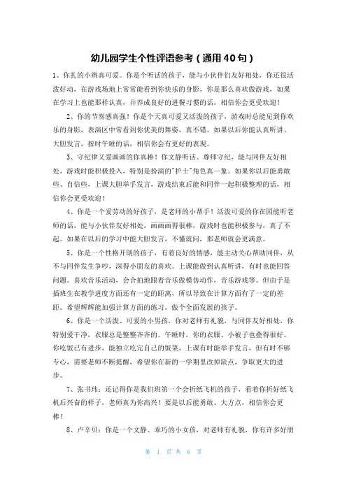 幼儿园学生个性评语参考(通用40句)