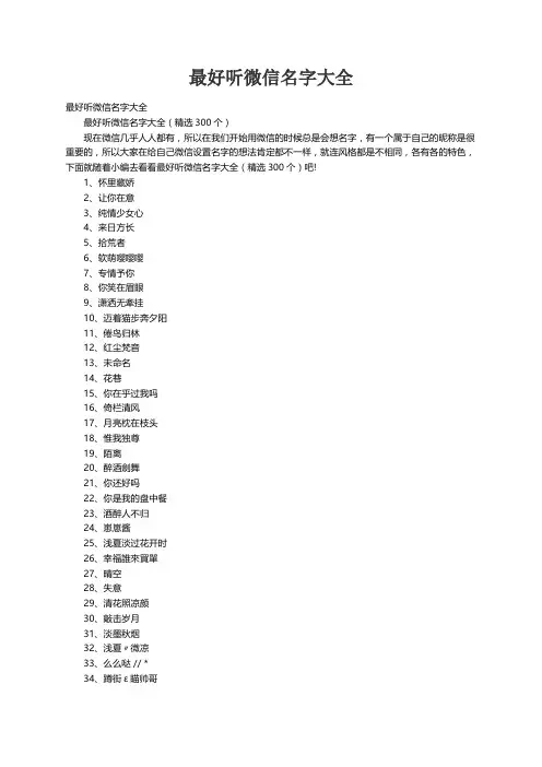 最好听微信名字大全（精选300个）