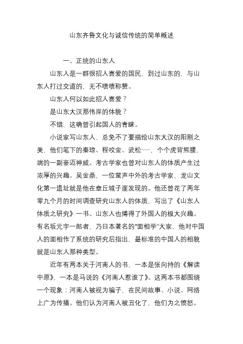 山东齐鲁文化与诚信传统的简单概述