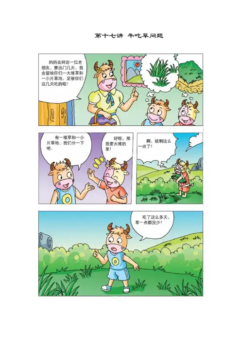 高斯小学奥数四年级下册含答案第17讲_牛吃草问题