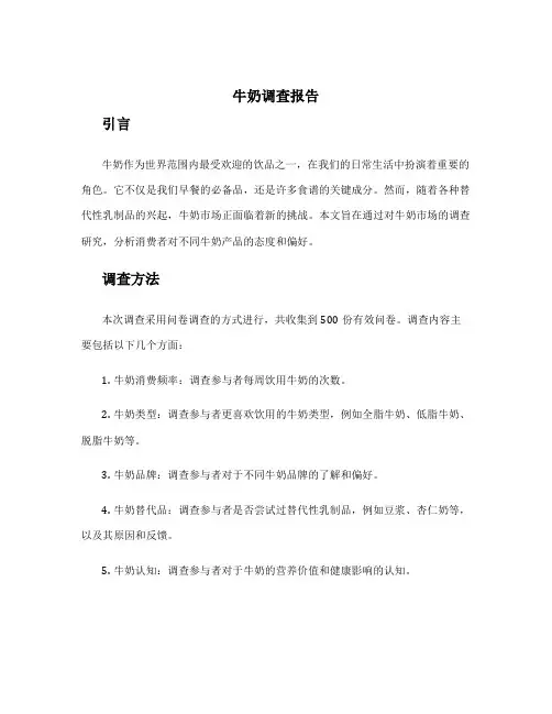 牛奶调查报告