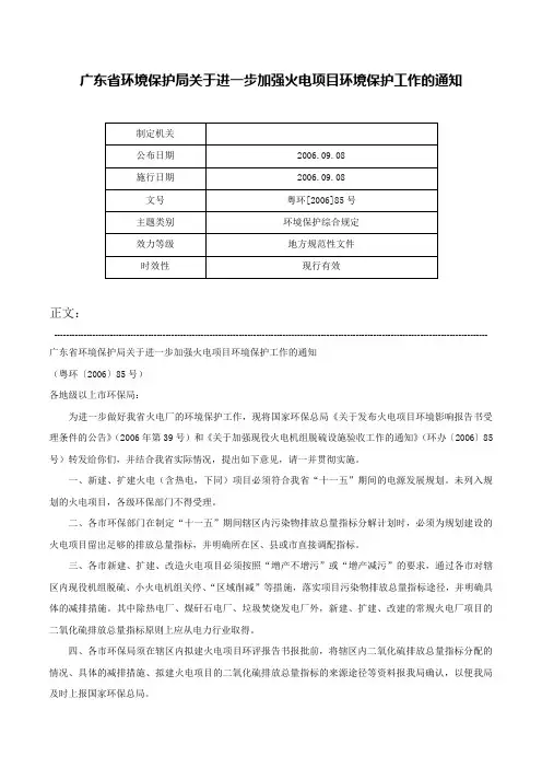 广东省环境保护局关于进一步加强火电项目环境保护工作的通知-粤环[2006]85号
