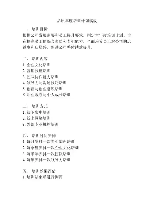品质年度培训计划模板