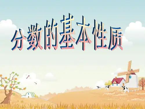 分数的基本性质 (1)