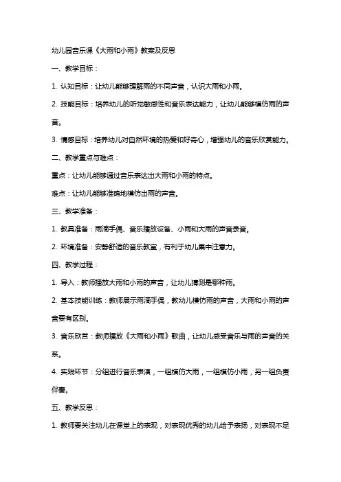 幼儿园音乐课《大雨和小雨》教案及反思