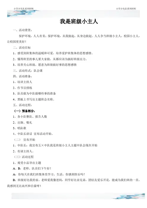 我是班级小主人队会主题活动方案设计教案爱