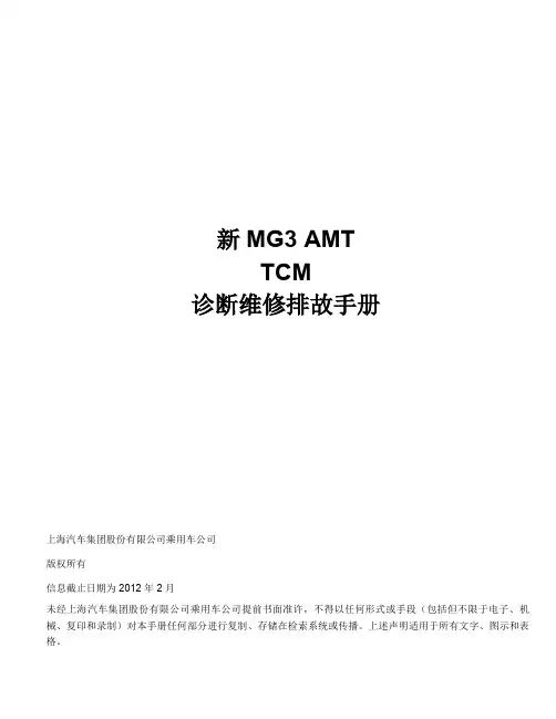 ZP11_AMT TCM 诊断维修排故手册_V2.03_20120221