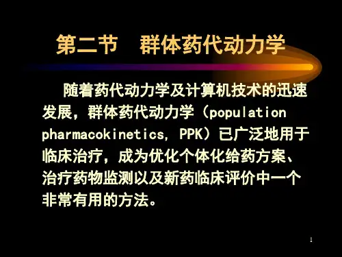 群体药动学..