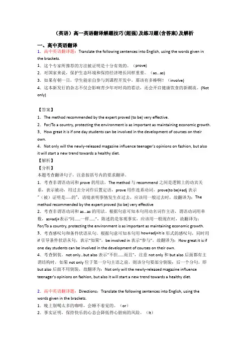 (英语)高一英语翻译解题技巧(超强)及练习题(含答案)及解析