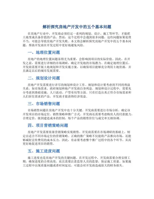 解析探究房地产开发中的五个基本问题